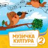 MUZIČKA KULTURA 2 - udžbenik + CD