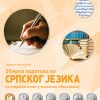Zbirka zadataka iz Srpskog jezika za završni ispit u osnovnom obrazovanju
