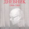 Dnevnik 1984-1989