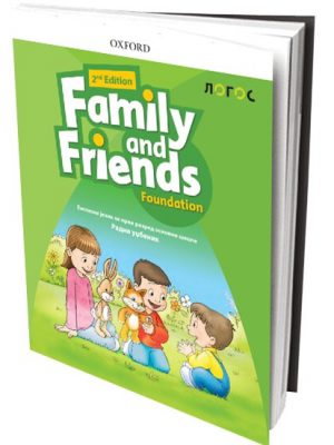 FAMILY AND FRIENDS FOUNDATION 2nd edition - udžbenik