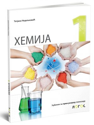 HEMIJA I - udžbenik, novo izdanje