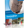 GEOGRAFIJA II - udžbenik