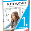 MATEMATIKA I - udžbenik sa zbirkom zadataka (novo izdanje)
