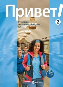 PRIVET 2 udžbenik