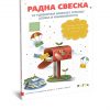 RADNA SVESKA 2 – uz udžbenički komplet srpskog jezika