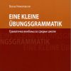 EINE KLEINE UBUNGSGRAMMATIK - gramatička vežbanja za srednje škole 31700