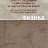 FIZIKA I - zbirka zadataka sa priručnikom za laboratorijske vežbe 21084