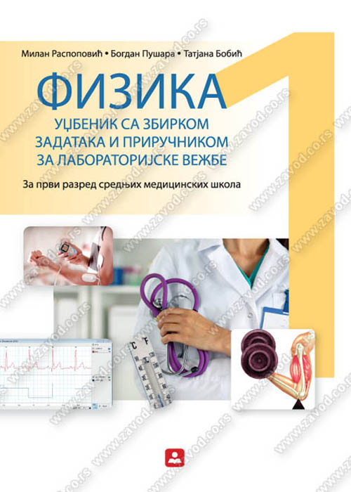 FIZIKA I - udžbenik sa zbirkom zadataka i priručnikom za laboratorijske vežbe 21186