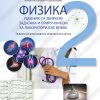 FIZIKA II - udžbenik sa zbirkom zadataka i priručnikom za laboratorijske vežbe 22187