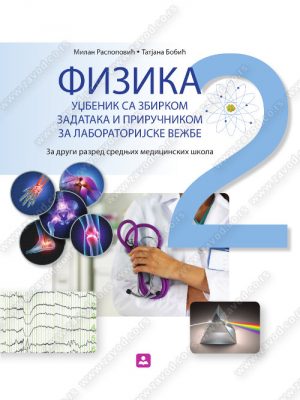 FIZIKA II - udžbenik sa zbirkom zadataka i priručnikom za laboratorijske vežbe 22187