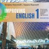 IMPROVING ENGLISH 1 - udžbenik 21030