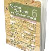Zbirka testova iz srpskog jezika 6