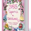 365 PRIČA I PESAMA Priče o čudesima i princezama