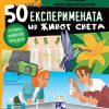 50 eksperimenata iz ŽIVOG SVETA