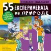 55 eksperimenata iz PRIRODE