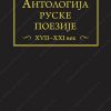 Antologija Ruske poezija XVII- XXI veka 34388