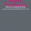 Ego Loquens-jezik i komunikacija