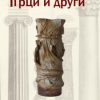 Grci i drugi - Antička percepcija i percepcija antike