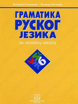 Gramatika ruskog jezika - za osnovnu školu 15522