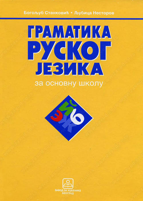Gramatika ruskog jezika - za osnovnu školu 15522