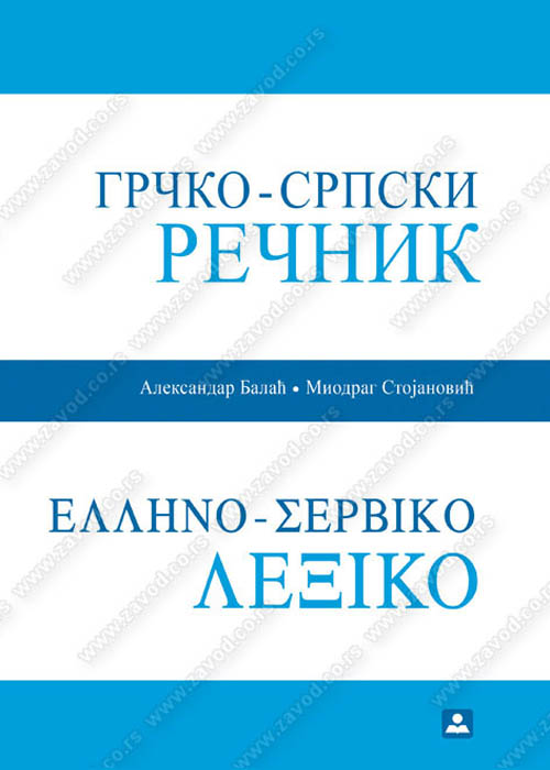 Grčko-srpski rečnik 34594