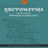 Hrestomatija - tekstovi uz udžbenik 24118