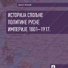 Istorija spoljne politike Ruske imperije 1801-1917. 33081