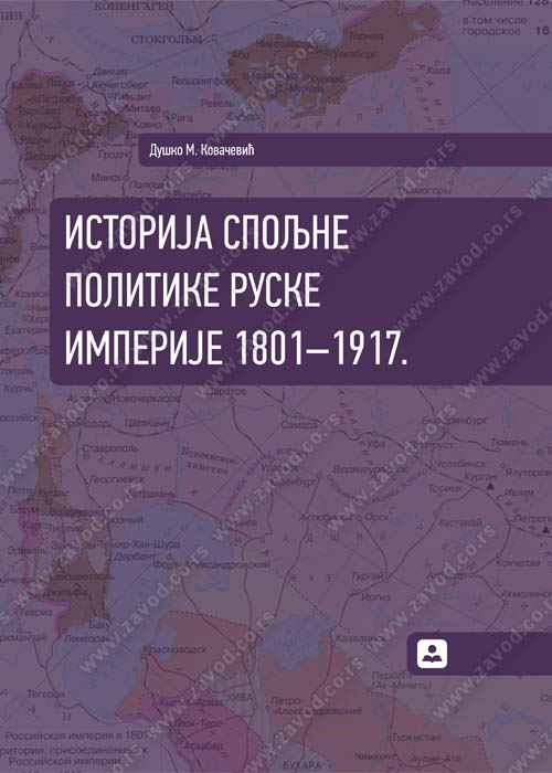 Istorija spoljne politike Ruske imperije 1801-1917. 33081