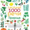 Larousse 1000 REČI - PRIRODA