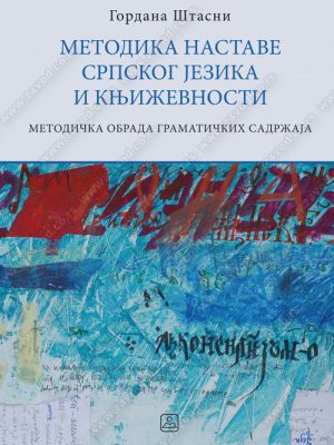 Metodika nastave srpskog jezika i književnosti - metodička obrada gramatičkih sadržaja 36614