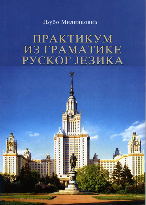 Praktikum iz gramatike ruskog jezika 36676