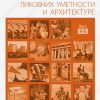 Rečnik pojmova likovnih umetnosti i arhitekture, I tom: A - Đ 34977