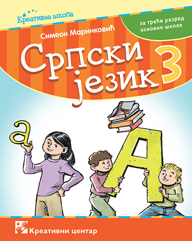 SRPSKI JEZIK 3 udžbenik