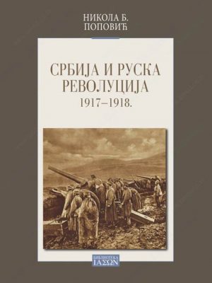 Srbija i ruska revolucija 1917-1918.  34470