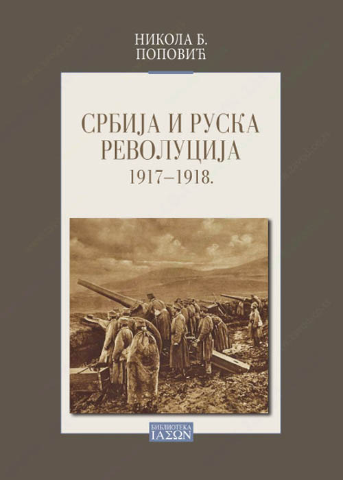 Srbija i ruska revolucija 1917-1918.  34470