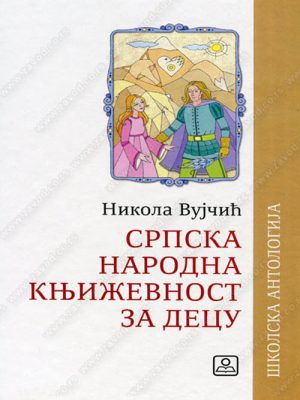 Srpska narodna književnost za decu 32181