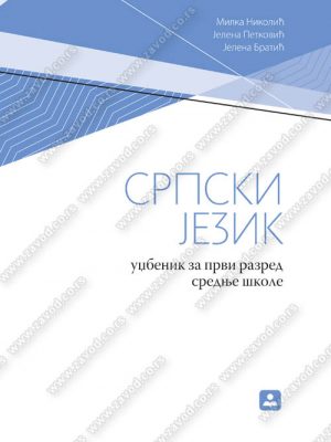 SRPSKI JEZIK I - udžbenik 21013