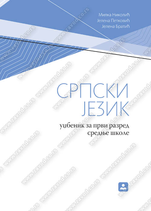 SRPSKI JEZIK I - udžbenik 21013