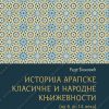 Istorija arapske klasične i narodne književnosti (od 6. do 14. veka) 36709