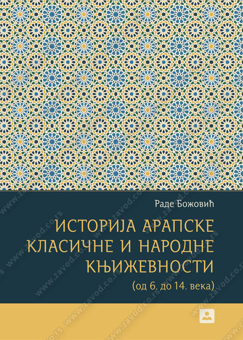 Istorija arapske klasične i narodne književnosti (od 6. do 14. veka) 36709